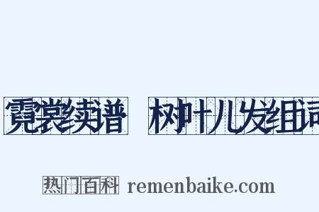 霓裳续谱·树叶儿发组词是什么意思的图片